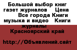 Большой выбор книг,газет,журналов. › Цена ­ 100 - Все города Книги, музыка и видео » Книги, журналы   . Красноярский край